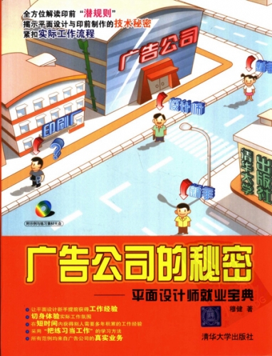 广告公司的秘密：平面设计师就业宝典 PDF扫描版[65MB]