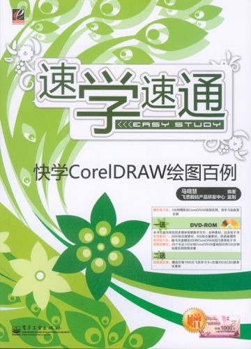 快学CorelDRAW绘图百例 PDF扫描版[103MB]