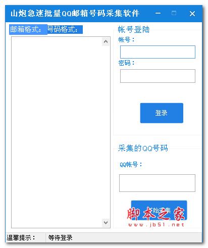 山炮急速批量QQ邮箱号码采集软件 v1.1 绿色版