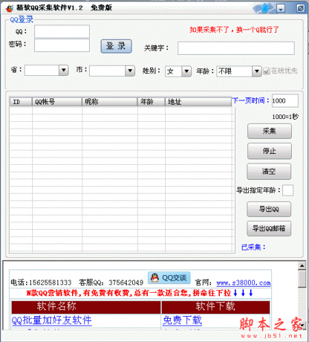 精软QQ号码采集软件 v2.0 中文免费绿色版