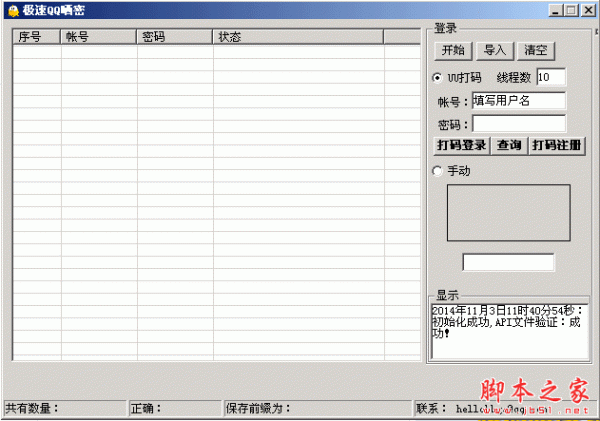 极速QQ晒密(批量验证QQ密码的软件) v1.1.0.0 中文免费绿色版
