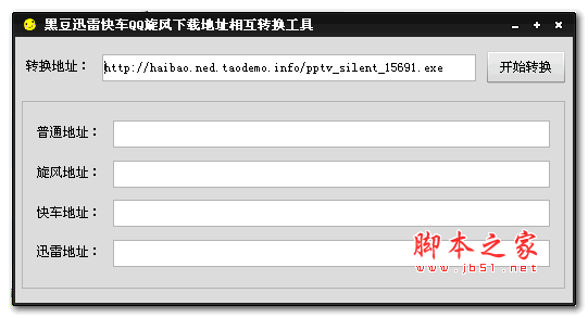 黑豆迅雷快车QQ旋风下载地址相互转换工具1.0 绿色免费版