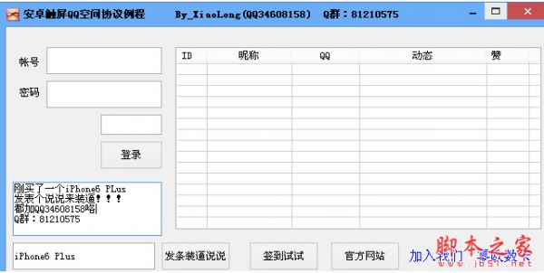 一键发表iPhone6装逼软件(手机说说发表工具) v1.0 中文绿色版