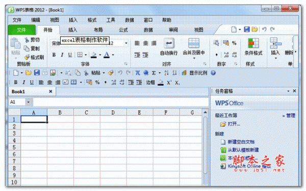 excel表格制作软件 免费安装版