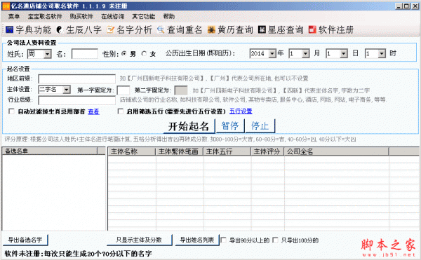 亿名通店铺公司取名软件 1.2.2.2 中文免费绿色版