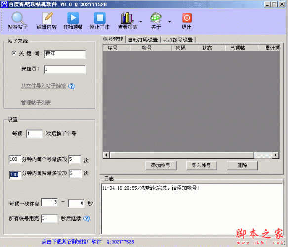 百度贴吧顶帖机软件 8.0 绿色版