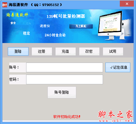 淘易通139邮箱账号检测扫号器 1.3 中文免费绿色版