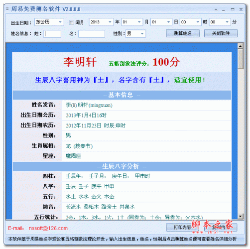 周易免费测名软件(取名测名) 2.0 绿色免费版