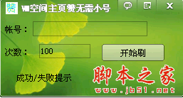 VM空间主页赞软件 1.0 中文免费绿色版