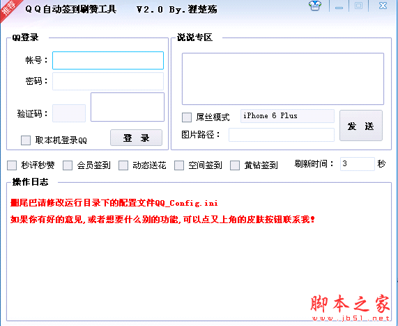 QQ自动签到刷赞工具 2.0 中文免费绿色版
