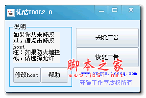 优酷TOOL(优酷视频去广告工具) 2.0 官方免费安装版