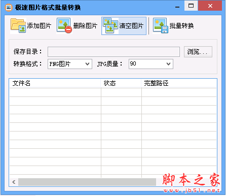 极速图片格式批量转换工具 3.0 中文免费绿色版