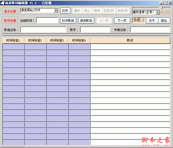 流星歌词编辑器 1.02 中文绿色版