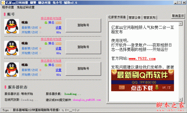 亿家qq空间相册刷赞刷访问量软件 2.6 中文绿色版