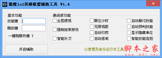 猎鹰lol英雄联盟辅助工具 v2.1 免费绿色版