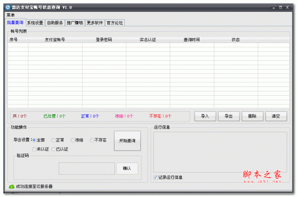 慧达支付宝帐号状态查询 1.0 绿色免费版
