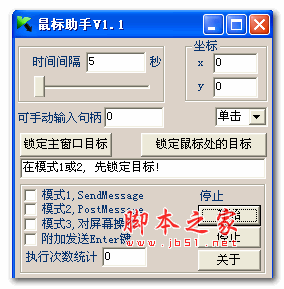 鼠标助手(嘎子鼠标坐标点击工具) 1.1 中文免费绿色版