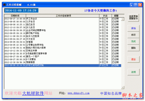 大地球工作日程提醒软件 6.01 中文免费绿色版