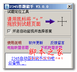 2345答题能手(2345活动答题软件) v3.0 绿色版