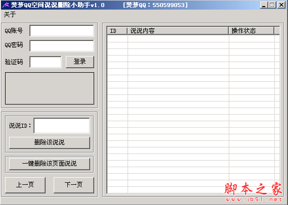 焚梦QQ空间说说删除助手 1.0 中文免费绿色版