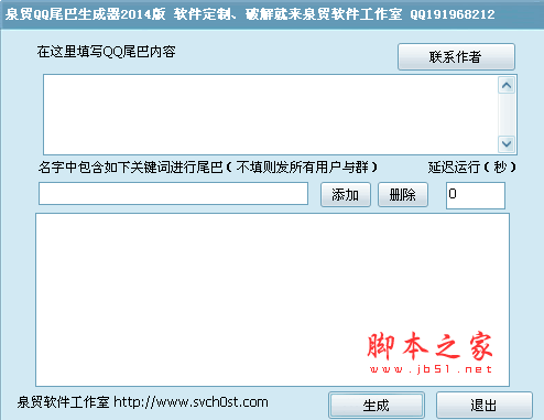 战争贩子QQ尾巴生成器 2015 绿色中文免费版