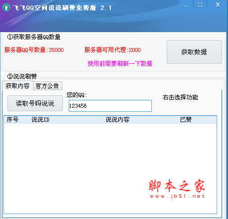 飞飞QQ空间说说刷赞免费版 v2.3 绿色版