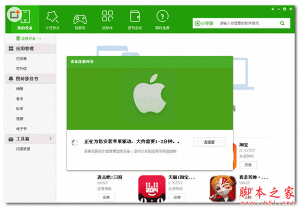 小苹果(IOS设备安装器) V1.0.0 官方中文安装版