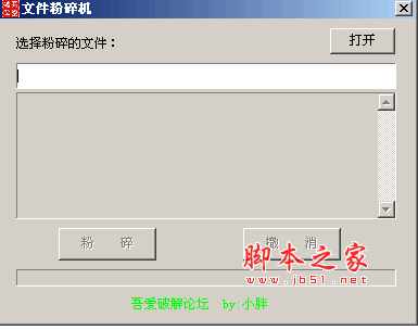 文件粉碎机 v1.0 绿色中文免费版