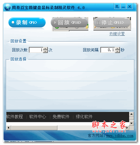 简单百宝箱键盘鼠标录制精灵软件 v4.0 绿色免费版