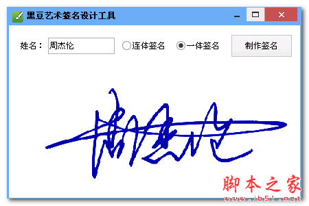 黑豆艺术签名设计工具 1.0 中文免费绿色版
