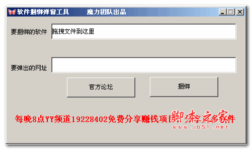 软件捆绑弹窗工具 v1.0 中文绿色免费版