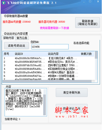 飞飞QQ空间说说刷评论软件 v2.1 免费绿色版