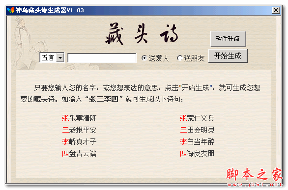 神鸟藏头诗生成器 v1.03 中文免费绿色版
