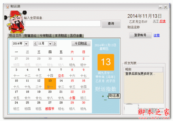 财运通(生辰信息测算工具) V1.3.3 官方中文安装版