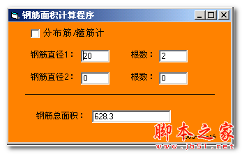 钢筋面积计算程序 1.0 中文免费绿色版