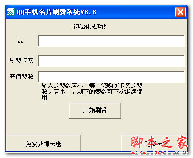 qq手机名片刷赞系统 6.6 中文绿色版