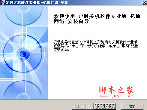 亿通网络定时关机软件专业版 v1.4.0.0 中文免费安装版