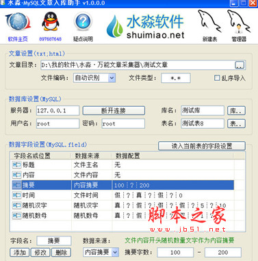 水淼MySQL文章入库助手 v1.2.0.0 中文绿色版 MySQL数据库导入导出