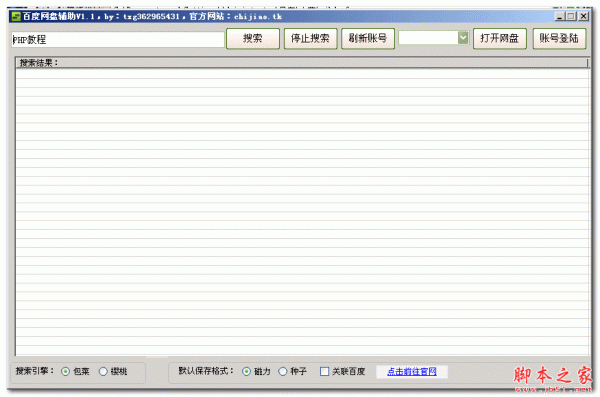 ​赤脚百度网盘辅助工具 1.1 中文免费绿色版 百度网盘资源搜索器