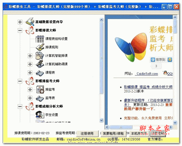 彩蝶排课排监考成绩分析大师 2015.04 官方免费安装版