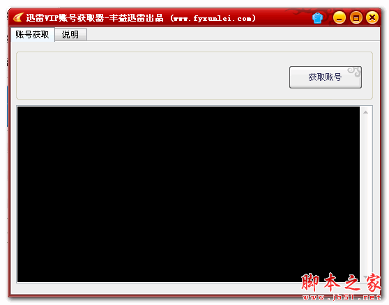 丰益迅雷VIP账号获取器 1.0 中文免费绿色版 含防踢补丁