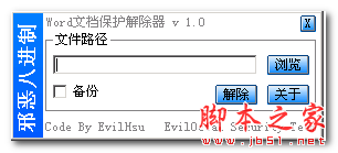 Word文档保护解除器(word文档密码破解器) V1.0 中文免费绿色版