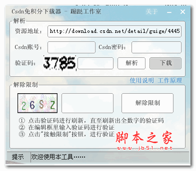 蹦跶CSDN免积分下载器 v1.0 最新绿色版