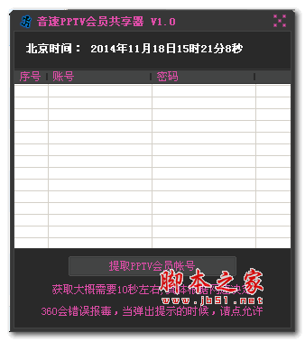 音速PPTV会员共享器 1.0 绿色免费版