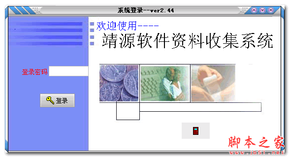 靖源资料收集管理系统 2.44 中文免费绿色版