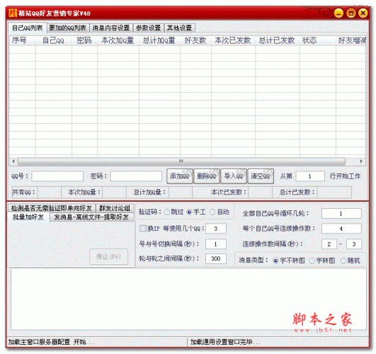 精站QQ好友营销专家(QQ好友营销软件) V48 绿色特别版