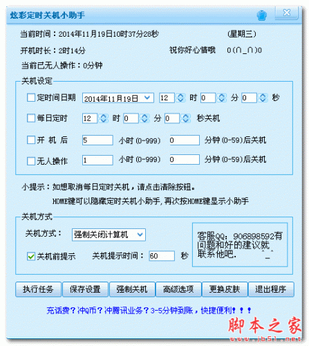 炫彩定时关机小助手 V1.0 免费绿色版 支持定时关机、自动关机软件