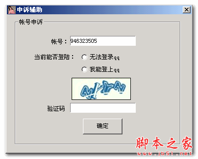 QQ申诉助手 v1.01 中文免费绿色版