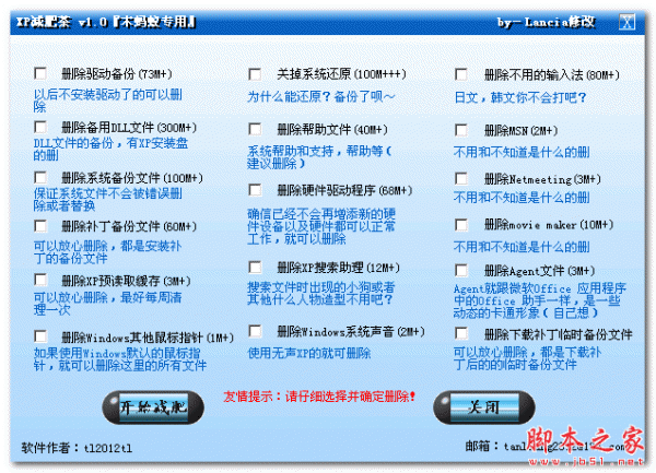 XP减肥茶 v1.0 中文免费绿色版 电脑系统优化软件