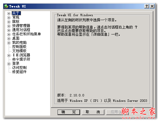 TweakUI (电脑系统优化软件) v2.10 中文免费绿色版